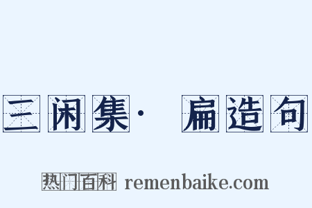 三闲集·扁造句是什么意思的图片